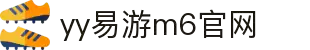 YYVIP易游·(中国有限公司)官方网站